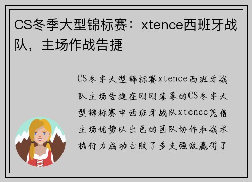 CS冬季大型锦标赛：xtence西班牙战队，主场作战告捷