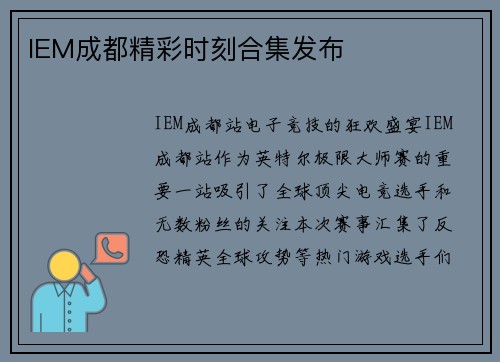 IEM成都精彩时刻合集发布