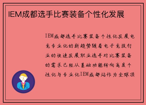 IEM成都选手比赛装备个性化发展