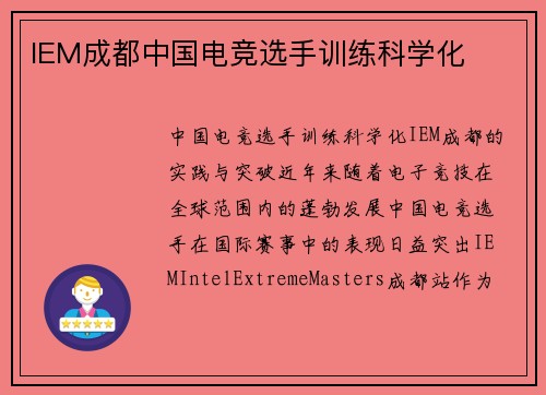 IEM成都中国电竞选手训练科学化