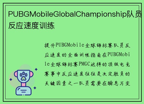 PUBGMobileGlobalChampionship队员反应速度训练