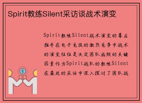 Spirit教练Silent采访谈战术演变
