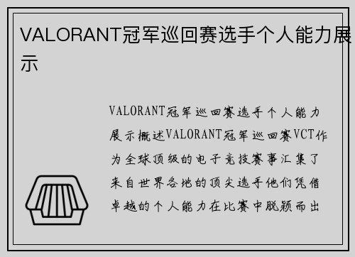 VALORANT冠军巡回赛选手个人能力展示