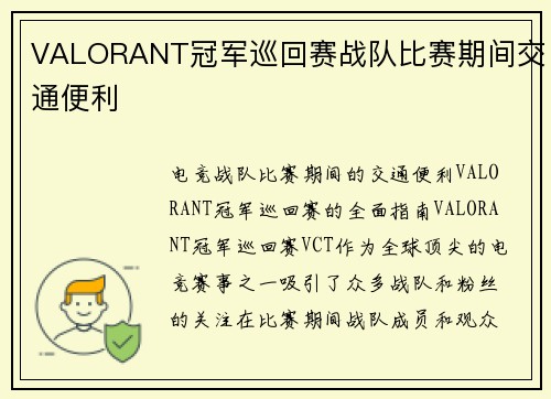 VALORANT冠军巡回赛战队比赛期间交通便利