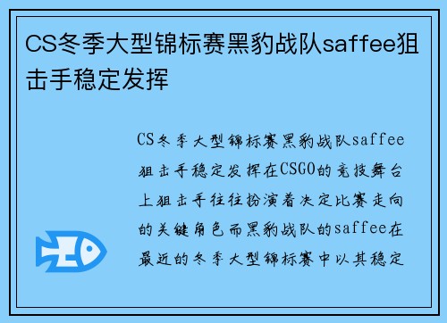 CS冬季大型锦标赛黑豹战队saffee狙击手稳定发挥