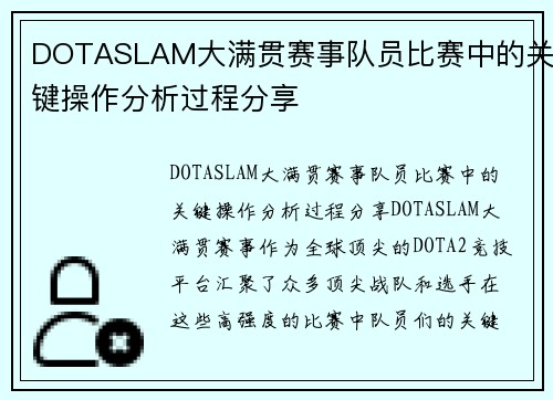 DOTASLAM大满贯赛事队员比赛中的关键操作分析过程分享
