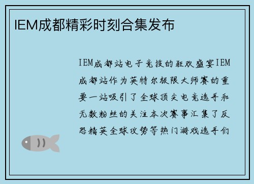 IEM成都精彩时刻合集发布