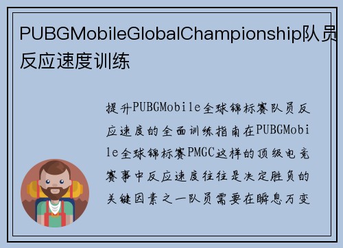 PUBGMobileGlobalChampionship队员反应速度训练