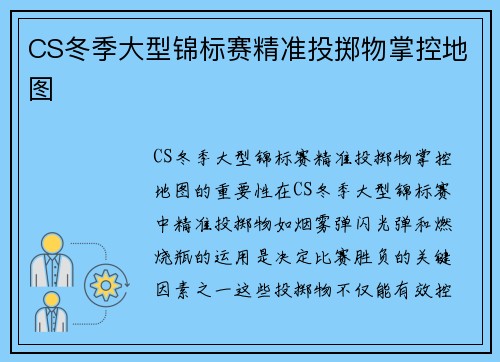 CS冬季大型锦标赛精准投掷物掌控地图