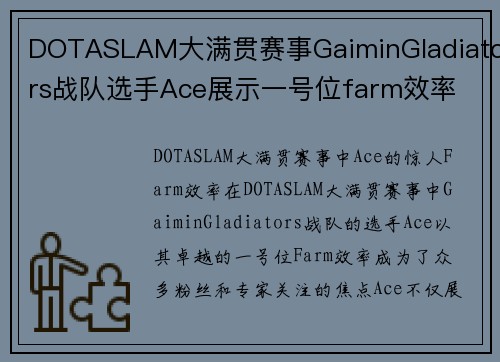 DOTASLAM大满贯赛事GaiminGladiators战队选手Ace展示一号位farm效率
