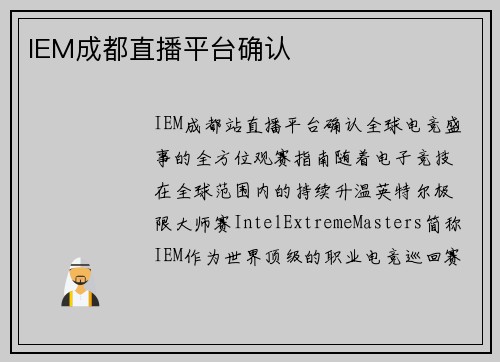 IEM成都直播平台确认