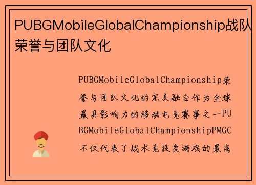 PUBGMobileGlobalChampionship战队荣誉与团队文化