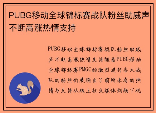 PUBG移动全球锦标赛战队粉丝助威声不断高涨热情支持