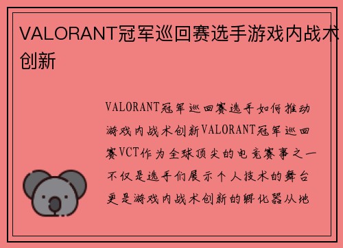 VALORANT冠军巡回赛选手游戏内战术创新
