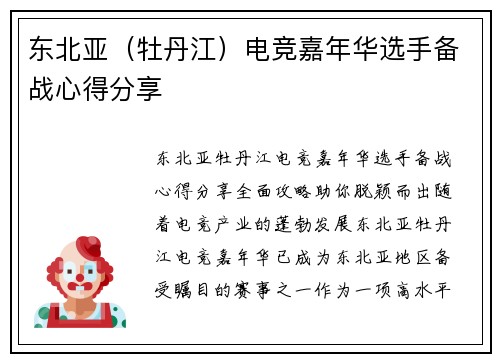 东北亚（牡丹江）电竞嘉年华选手备战心得分享