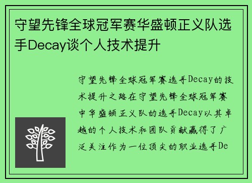 守望先锋全球冠军赛华盛顿正义队选手Decay谈个人技术提升