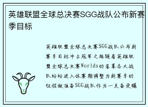 英雄联盟全球总决赛SGG战队公布新赛季目标