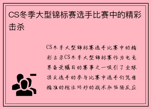CS冬季大型锦标赛选手比赛中的精彩击杀