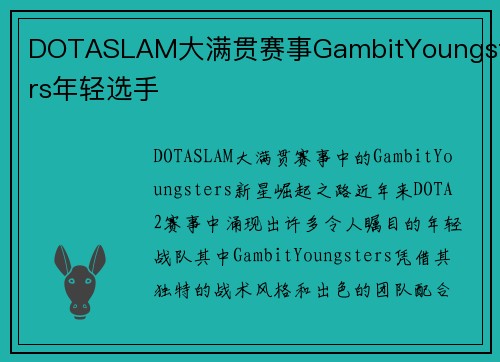 DOTASLAM大满贯赛事GambitYoungsters年轻选手