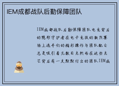IEM成都战队后勤保障团队