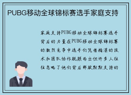 PUBG移动全球锦标赛选手家庭支持