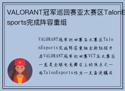 VALORANT冠军巡回赛亚太赛区TalonEsports完成阵容重组