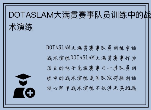 DOTASLAM大满贯赛事队员训练中的战术演练