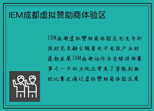 IEM成都虚拟赞助商体验区