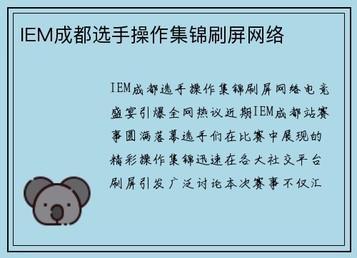 IEM成都选手操作集锦刷屏网络
