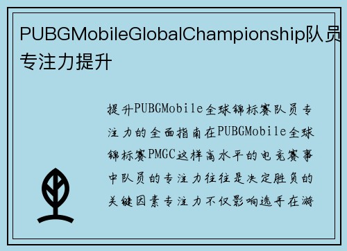 PUBGMobileGlobalChampionship队员专注力提升