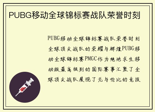PUBG移动全球锦标赛战队荣誉时刻