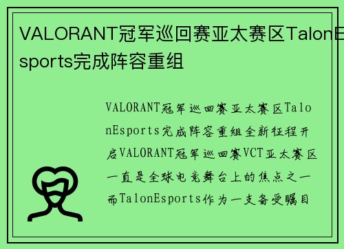 VALORANT冠军巡回赛亚太赛区TalonEsports完成阵容重组