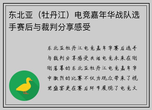 东北亚（牡丹江）电竞嘉年华战队选手赛后与裁判分享感受