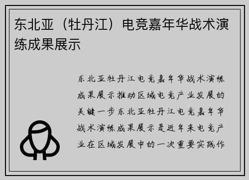 东北亚（牡丹江）电竞嘉年华战术演练成果展示
