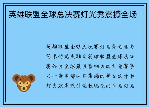 英雄联盟全球总决赛灯光秀震撼全场
