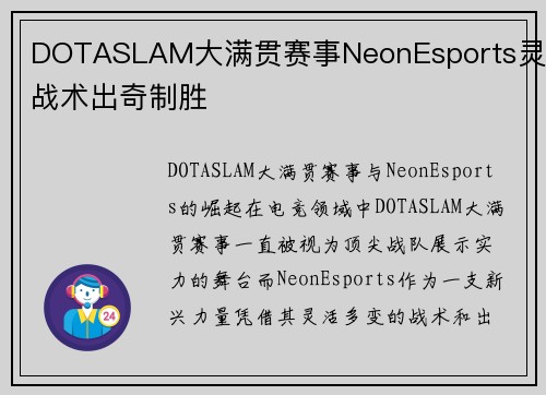 DOTASLAM大满贯赛事NeonEsports灵活战术出奇制胜