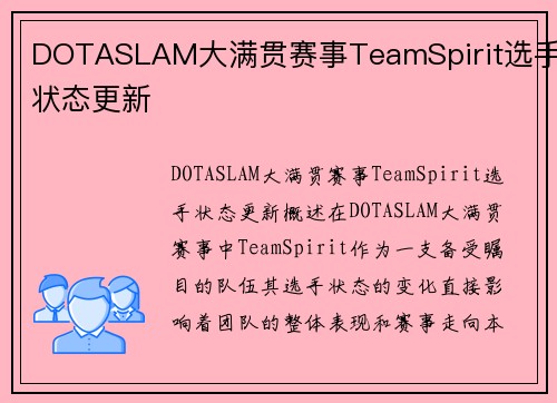 DOTASLAM大满贯赛事TeamSpirit选手状态更新