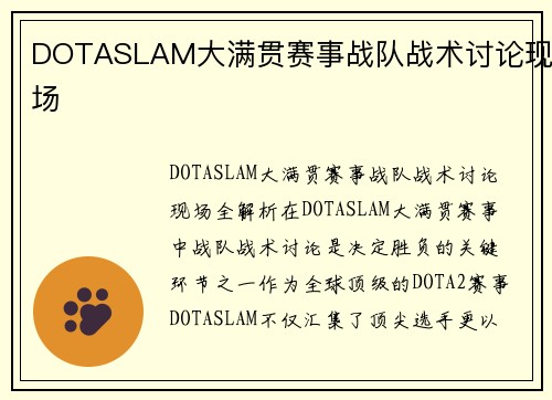 DOTASLAM大满贯赛事战队战术讨论现场