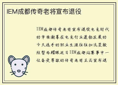 IEM成都传奇老将宣布退役