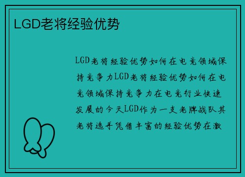 LGD老将经验优势